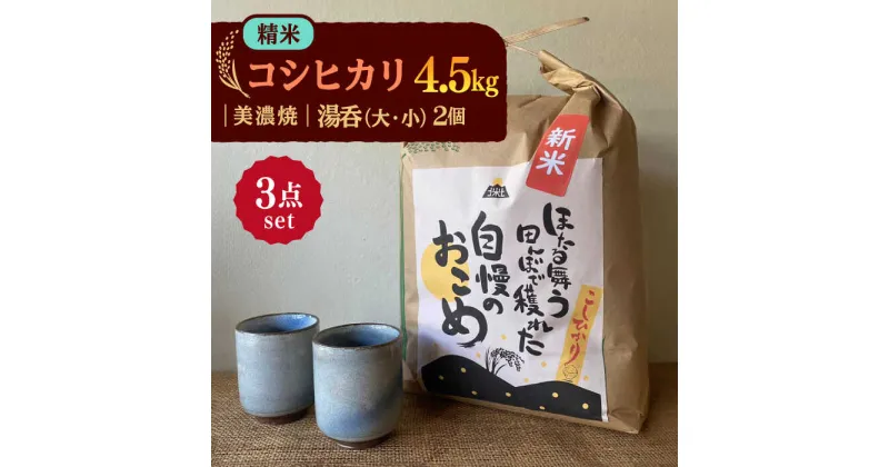 【ふるさと納税】先行予約 【令和6年産新米】 精米 コシヒカリ 特別栽培米 （4.5kg） + 【美濃焼】 青雲かいらぎ 湯呑 大・小 【山松加藤松治郎商店】 [TEU031]