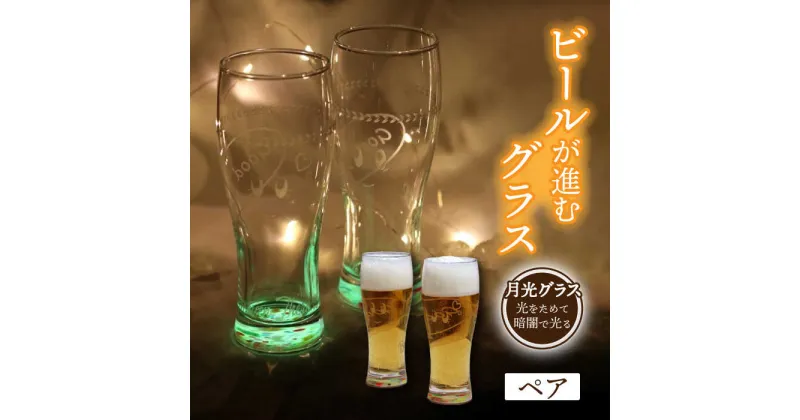 【ふるさと納税】ビールが進む グラス ペア 〈多治見西高等学校美術部デザイン〉 光るグラス ビアグラス コップ 多治見市/片岡ケース製作所 [TAH009]