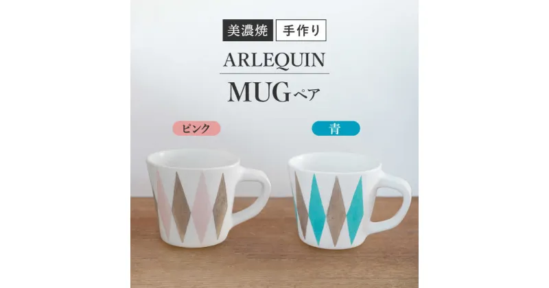 【ふるさと納税】【美濃焼】 陶芸家「徳田吉美」 アルルカン マグ ピンク＆青 ペア 【井澤コーポレーション】[TBP155]