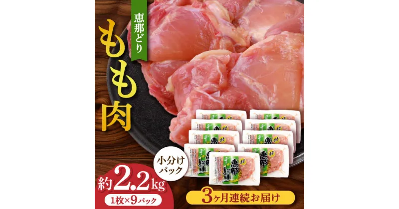 【ふるさと納税】【3回定期便】【冷凍】 恵那どり もも肉 小分け 9枚 セット (約2.2kg) 鶏肉 とりにく 冷凍 多治見市/トーノーデリカ 【トーノーデリカ】[TEZ002]