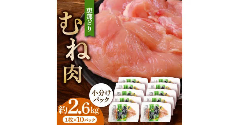 【ふるさと納税】【冷凍】 恵那どり むね肉 小分け 10枚 セット (約2.6kg) 鶏肉 とりにく 冷凍 多治見市/トーノーデリカ [TEZ005]