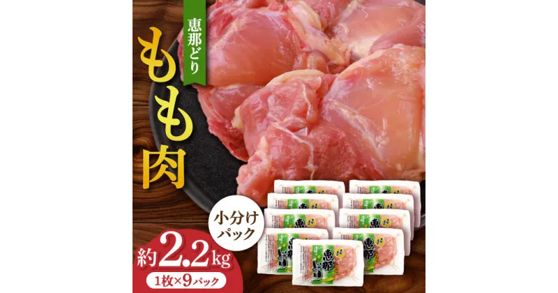 【ふるさと納税】【冷凍】 恵那どり もも肉 小分け 9枚 セット (約2.2kg) 　鶏肉 とりにく モモ 多治見市/トーノーデリカ [TEZ001]