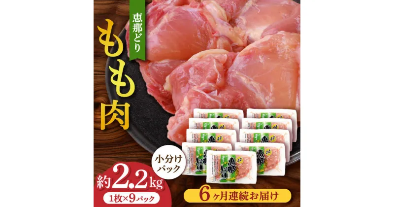 【ふるさと納税】【6回定期便】【冷凍】恵那どり もも肉 小分け 9枚 セット (約2.2kg) 鶏肉 とりにく 冷凍 多治見市/トーノーデリカ [TEZ003]