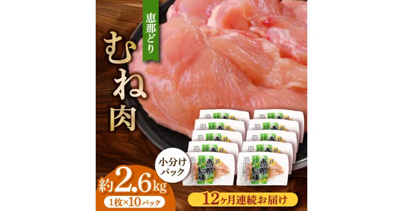 【ふるさと納税】【12回定期便】【冷凍】恵那どり むね肉 小分け 10枚セット (約2.6kg) 鶏肉 とりにく 冷凍 多治見市/トーノーデリカ [TEZ008]