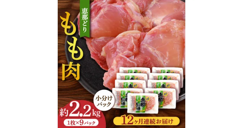 【ふるさと納税】【12回定期便】【冷凍】恵那どり もも肉 小分け 9枚セット (約2.2kg) 鶏肉 とりにく 冷凍 多治見市/トーノーデリカ [TEZ004]