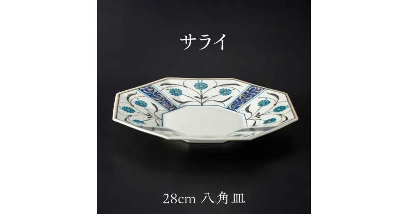 【ふるさと納税】【美濃焼】 28cm 八角皿 サライ 【多治見トレーディング/幸兵衛窯】[TEG066]