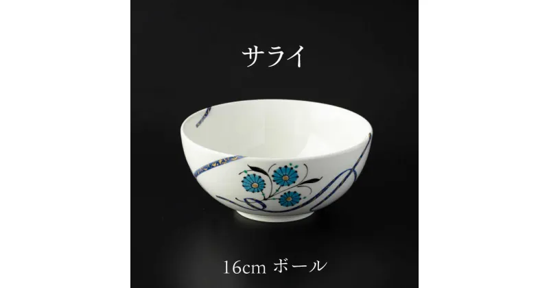 【ふるさと納税】【美濃焼】 16cm ボール サライ 【多治見トレーディング/幸兵衛窯】[TEG068]