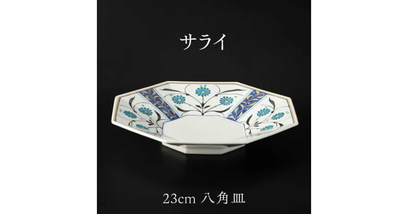 【ふるさと納税】【美濃焼】 23cm 八角皿 サライ 【多治見トレーディング/幸兵衛窯】[TEG065]