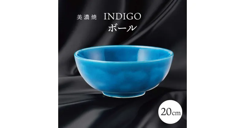 【ふるさと納税】【美濃焼】 20cm ボール インディゴ 【多治見トレーディング/幸兵衛窯】[TEG063]