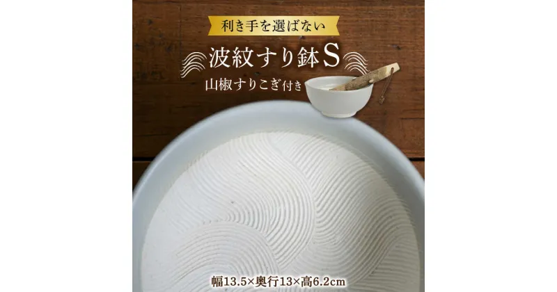 【ふるさと納税】【美濃焼】 波紋すり鉢 S 山椒すりこぎ セット 美濃焼 器 食器 多治見市/柴田商店/山只華陶苑 [TAL082]