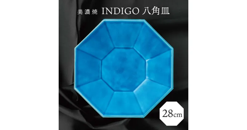 【ふるさと納税】【美濃焼】 28cm 八角皿 インディゴ 【多治見トレーディング/幸兵衛窯】[TEG058]