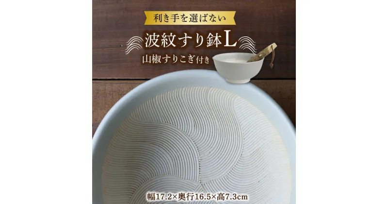 【ふるさと納税】【美濃焼】 波紋すり鉢 L 山椒すりこぎ セット 多治見市/柴田商店/山只華陶苑 美濃焼 すり鉢 器 [TAL083]