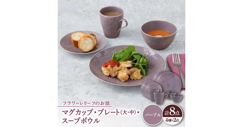 【ふるさと納税】【美濃焼】 マグカップ プレート スープボウル 食器 8点 セット フローラル パープル 【丸半製陶所】[TDG018]