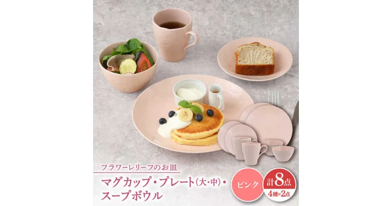 【ふるさと納税】【美濃焼】 マグカップ プレート スープボウル 食器 8点 セット フローラル ピンク 【丸半製陶所】 食器セット プレート マグカップ [TDG017]