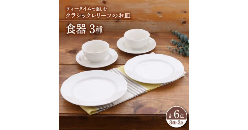 【ふるさと納税】【美濃焼】 食器 セット 3種 2点 ずつ 6点 セット クラシックレリーフ ティータイム 【丸半製陶所】 ボウル プレート[TDG022]