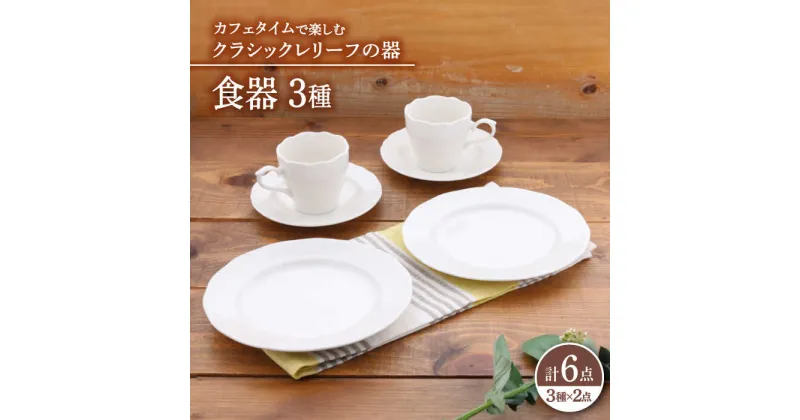 【ふるさと納税】【美濃焼】 食器 セット 3種 2点 ずつ 6点 セット クラシックレリーフ カフェタイム 【丸半製陶所】 ボウル プレート[TDG021]