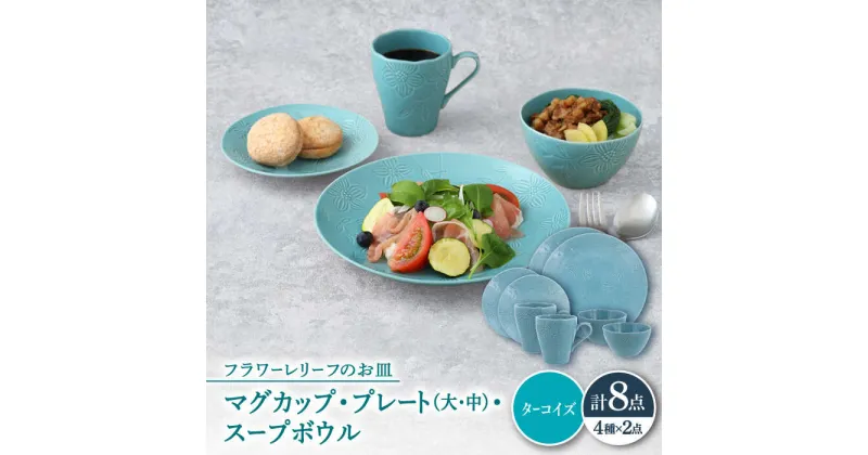 【ふるさと納税】【美濃焼】 マグカップ プレート スープボウル 食器 8点 セット フローラル ターコイズ 【丸半製陶所】[TDG019]