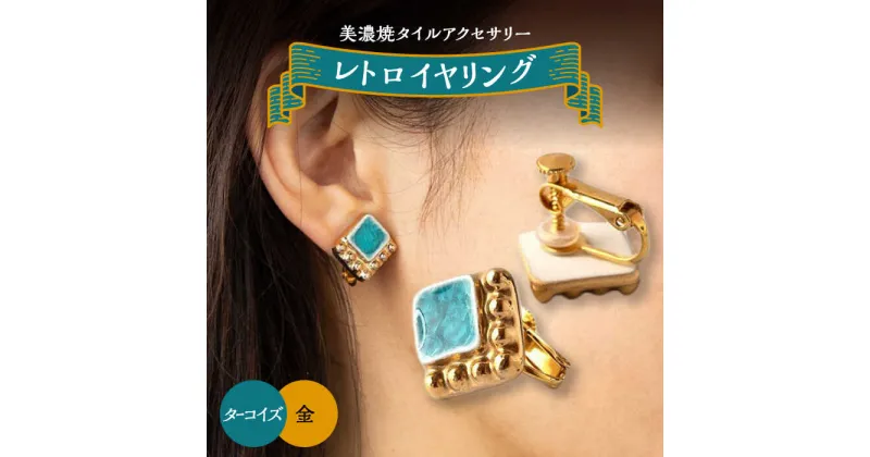 【ふるさと納税】【美濃焼】 レトロ イヤリング ターコイズ×金 【七窯社】アクセサリー 耳飾り 装飾品 [TAP063]