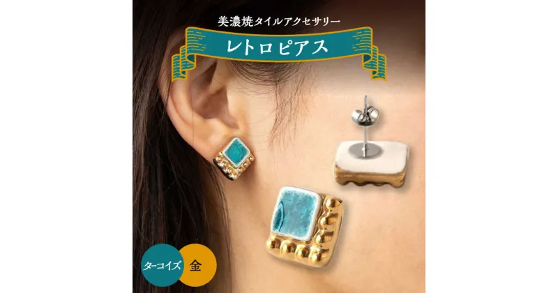 【ふるさと納税】【美濃焼】 レトロ ピアス ターコイズ×金 【七窯社】アクセサリー 耳飾り 装飾品 [TAP064]