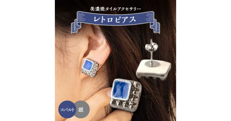 【ふるさと納税】【美濃焼】 レトロ ピアス コバルト×銀 【七窯社】アクセサリー 耳飾り 装飾品 [TAP062]