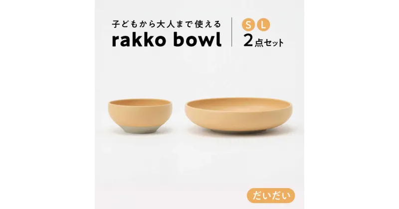 【ふるさと納税】【美濃焼】 rakko bowl だいだい S・L 2点セット 【rakko】 ボウル 子ども 食器[TDF004]