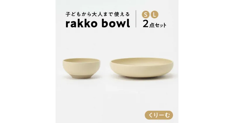 【ふるさと納税】【美濃焼】 rakko bowl くりーむ S・L 2点セット 【rakko】 ボウル 子ども 食器[TDF006]