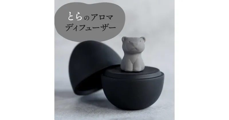 【ふるさと納税】【美濃焼】 アロマディフューザー 誕生シリーズ 「卵～とら」 BLACK 【丸健製陶】 コードレス 水なし[TAY034]