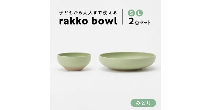 【ふるさと納税】【美濃焼】 rakko bowl みどり S・L 2点セット 【rakko】 ボウル 子ども 食器[TDF005]