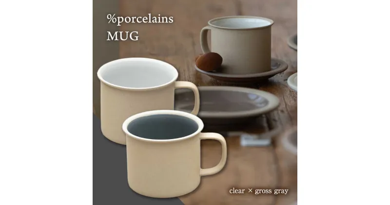 【ふるさと納税】【美濃焼】 %porcelains MUG ペアセット クリア＆グロスグレイ MARUASA POECELAIN FACTORY 食器 マグカップ コーヒーカップ 多治見市/丸朝製陶所 [TCK013]