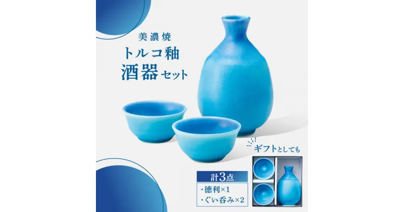 【ふるさと納税】【美濃焼】 酒器 セット トルコ釉 【丸モ高木陶器】 おちょこ 徳利 日本酒[TBA194]