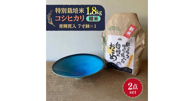 【ふるさと納税】先行予約 【令和6年産新米】 精米 コシヒカリ 特別栽培米 （1.8kg）+ 【美濃焼】 青輝貫入 7寸鉢 【山松加藤松治郎商店】 [TEU049]