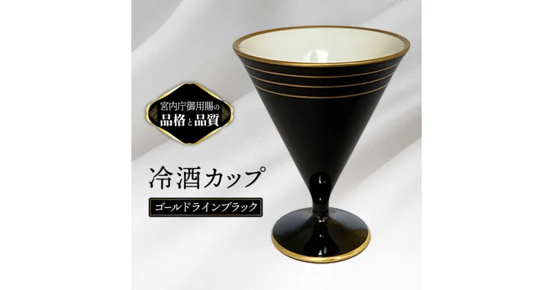 【ふるさと納税】ニューボン 冷酒 ゴールドラインブラック 【ナカヤマ販売】[TAU056]