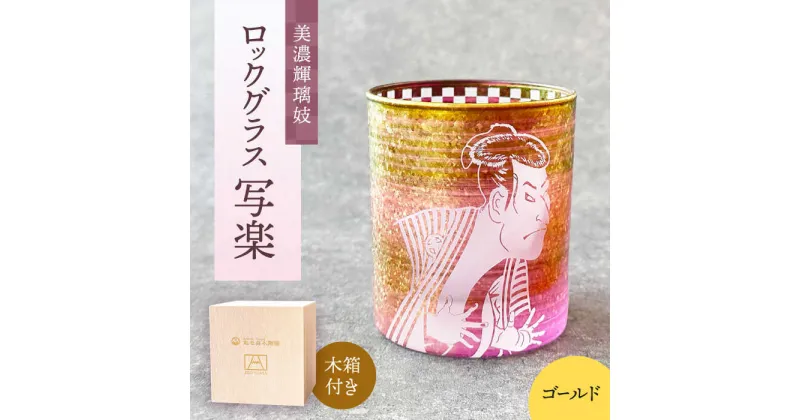 【ふるさと納税】美濃輝璃妓 ロックグラス 『写楽』 【丸モ高木陶器】食器 グラス 酒器 [TBA196]