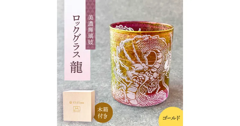 【ふるさと納税】美濃輝璃妓 ロックグラス 『龍』 【丸モ高木陶器】食器 グラス 酒器 [TBA197]