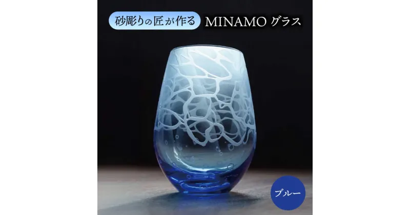 【ふるさと納税】MINAMOグラス ブルー 【マンモスハウス合同会社】 フリーグラス 酒器 食器 [TEW012]