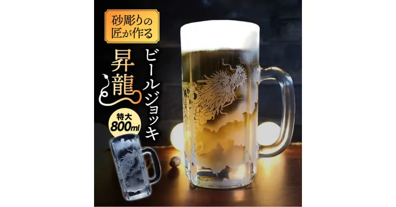 【ふるさと納税】特大ビールジョッキ 昇龍 800ml 【マンモスハウス合同会社】 ビールグラス ジョッキ 彫刻 [TEW011]