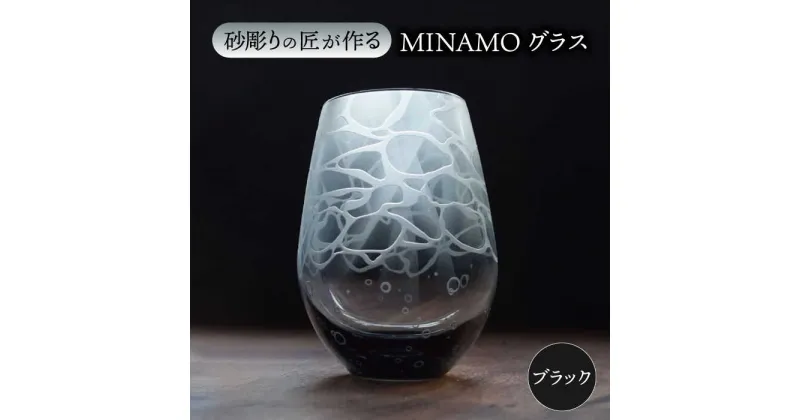 【ふるさと納税】MINAMOグラス ブラック 【マンモスハウス合同会社】 フリーグラス 酒器 食器 [TEW013]