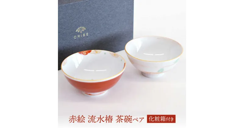 【ふるさと納税】【美濃焼】 赤絵 流水椿 茶碗ペア 【織部/蔵珍窯】 食器 ご飯茶碗 ボウル[TBI013]