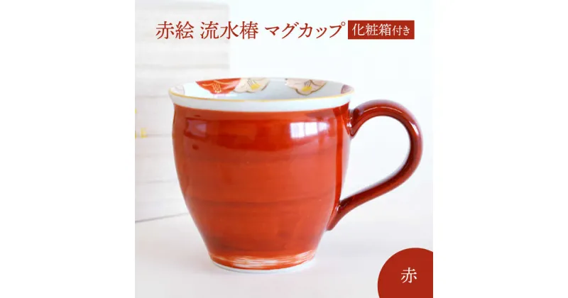 【ふるさと納税】【美濃焼】 赤絵 流水椿 マグカップ 赤 【織部/蔵珍窯】 食器 コーヒーカップ ティーカップ[TBI015]