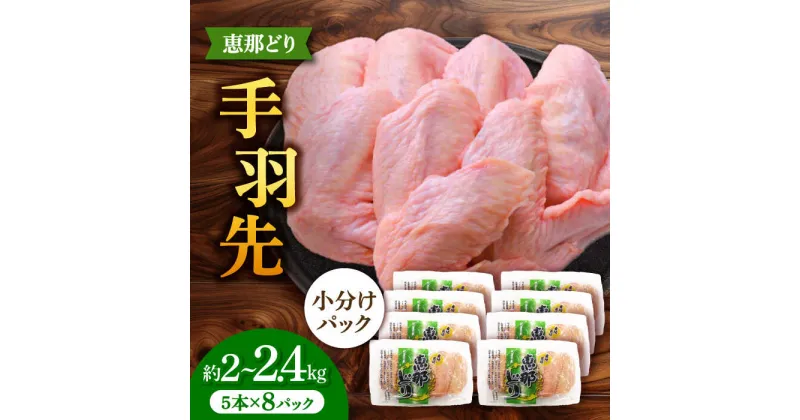 【ふるさと納税】【冷凍】 恵那どり 手羽先 小分け 40本セット (約2～2.4kg) 鶏肉 鳥肉 手羽先 冷凍 小分け 多治見市/トーノーデリカ [TEZ010]