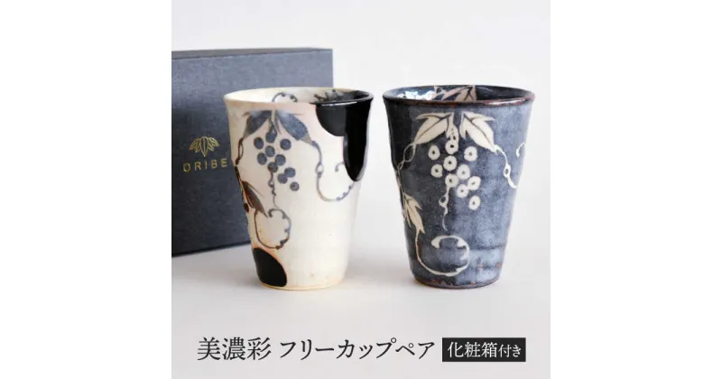 【ふるさと納税】【美濃焼】 美濃彩 フリーカップ ペア 【織部/玉山窯】　食器 フリーカップ タンブラー[TBI021]