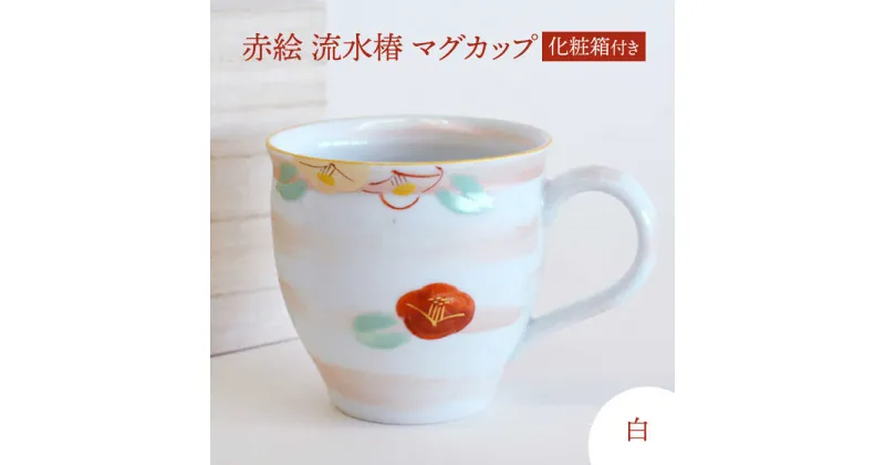 【ふるさと納税】【美濃焼】 赤絵 流水椿 マグカップ 白 【織部/蔵珍窯】 食器 マグカップ コーヒーカップ[TBI014]