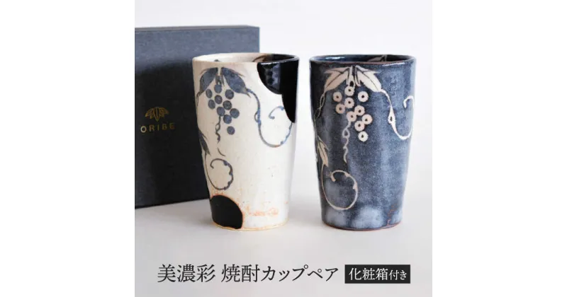 【ふるさと納税】【美濃焼】 美濃彩 焼酎カップ ペア　【織部/玉山窯】　食器 フリーカップ タンブラー[TBI022]