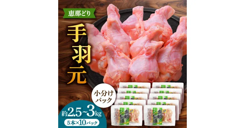 【ふるさと納税】【冷凍】 恵那どり 手羽元 小分け 50本セット (約2.5～3kg) 鶏肉 鳥肉 手羽元 冷凍 小分け 多治見市/トーノーデリカ [TEZ011]