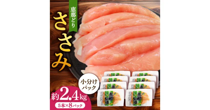 【ふるさと納税】【冷凍】 恵那どり ささみ 小分け 40本セット (約2.4kg) 鶏肉 鳥肉 ササミ 冷凍 小分け 多治見市/トーノーデリカ [TEZ009]