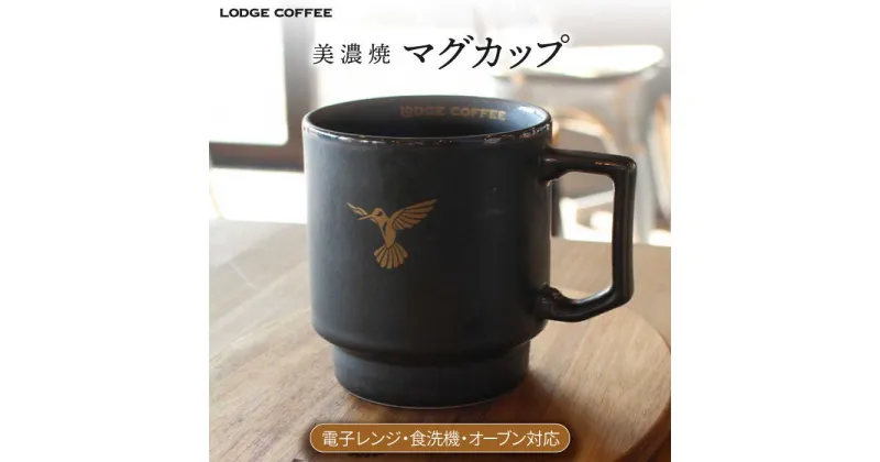 【ふるさと納税】【美濃焼】 LODGE COFFEE マグカップ ロッヂコーヒー 食器 コーヒーカップ ティーカップ 多治見市/株式会社ランケット [TFQ001]