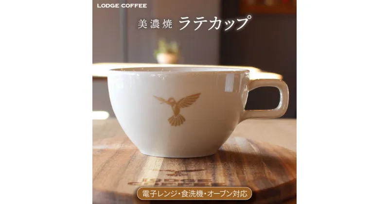 【ふるさと納税】【美濃焼】 LODGE COFFEE ラテカップ ロッヂコーヒー 食器 ティーカップ コーヒーカップ 多治見市/株式会社ランケット [TFQ002]