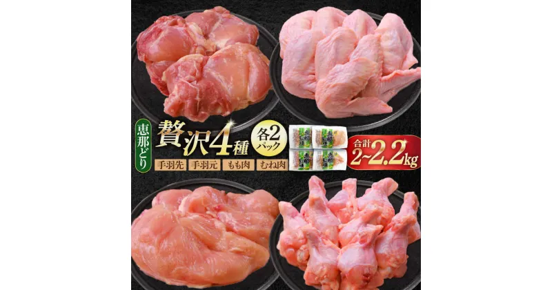 【ふるさと納税】【冷凍】 恵那どり 贅沢4種 詰め合わせ (もも肉2枚 むね肉2枚 手羽先10本 手羽元10本) 小分け セット　(約2~2.2kg) 鳥肉 鶏肉 とりにく 冷凍 手羽 多治見市/トーノーデリカ [TEZ013]