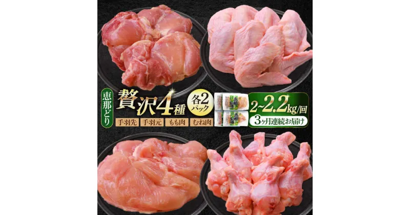 【ふるさと納税】【3回定期便】 【冷凍】 恵那どり 贅沢4種 詰め合わせ (もも肉2枚 むね肉2枚 手羽先10本 手羽元10本) 小分け セット (約2~2.2kg×3回)　鳥肉 鶏肉 とりにく 冷凍 手羽 多治見市/トーノーデリカ [TEZ014]