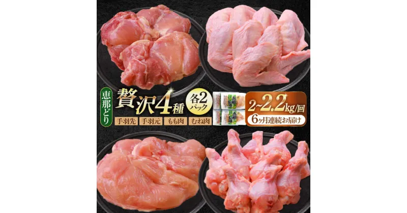 【ふるさと納税】【6回定期便】 【冷凍】 恵那どり 贅沢4種 詰め合わせ (もも肉2枚 むね肉2枚 手羽先10本 手羽元10本) 小分け セット (約2~2.2kg×6回)　鳥肉 鶏肉 とりにく 冷凍 手羽 多治見市/トーノーデリカ [TEZ015]